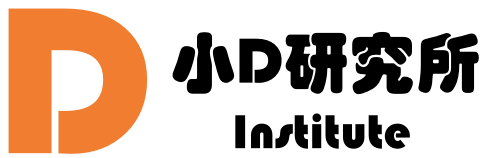 小D研究所-解锁技术干货