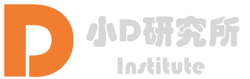 小D研究所-解锁技术干货