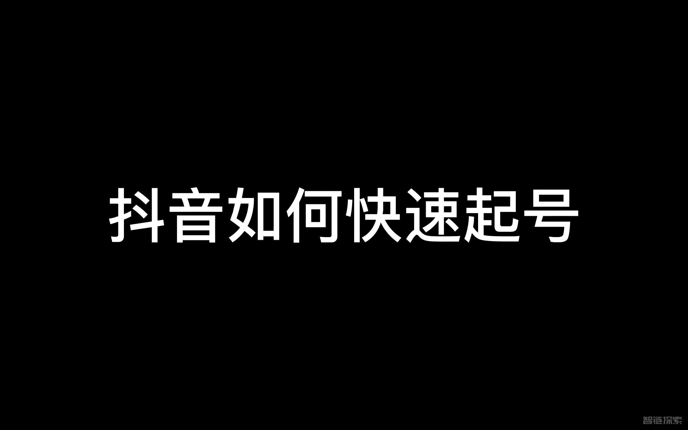 抖音新手进阶：夺人眼球的运营课程带您飙升！