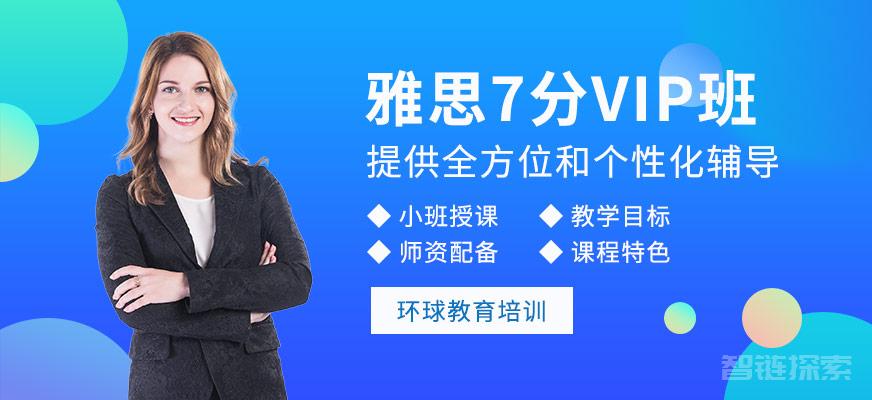 高效通往7分的雅思旗舰VIP课程，不容错过！