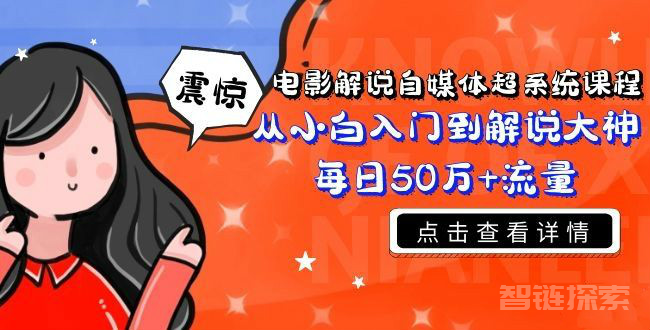 电影解说自媒体超系统课程 🎬✨