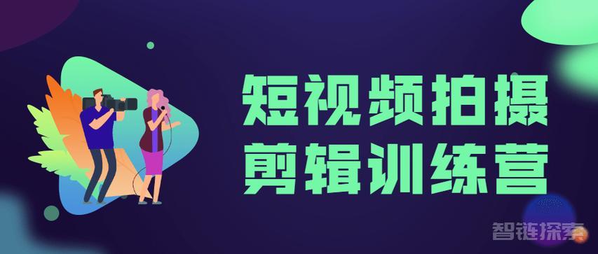 短视频学院：拍摄、剪辑核心课程