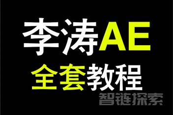 掌握AE CC高手技巧，展现视觉创意的新高度！