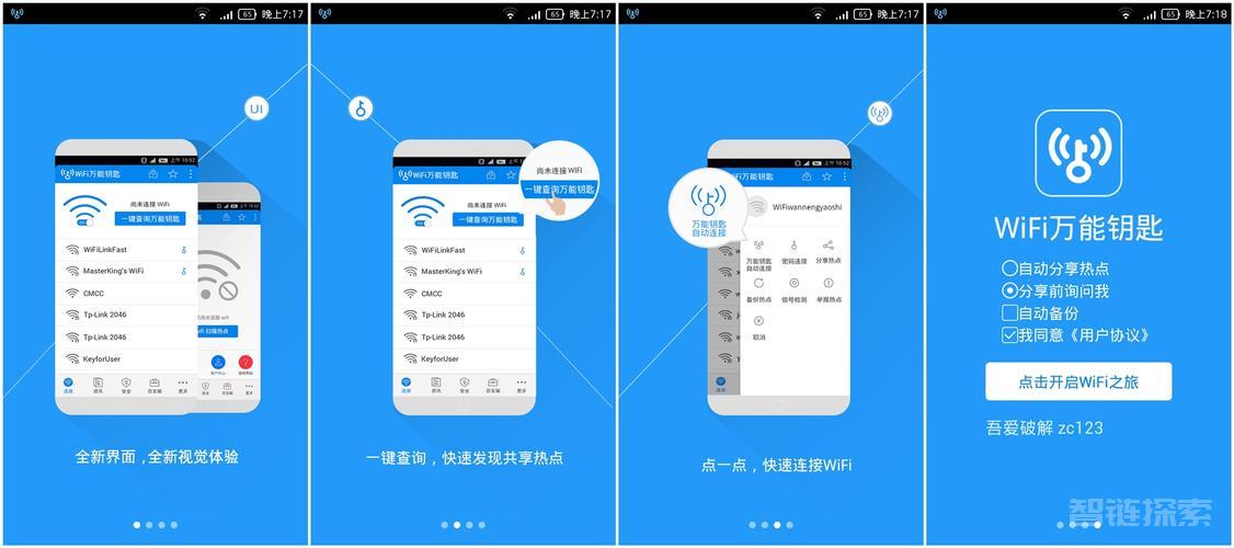 WIFI万能钥匙