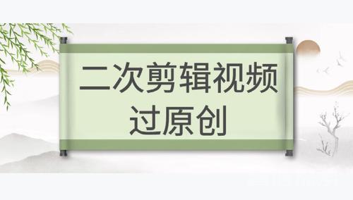 🎇2024作品搬运二次剪辑和混剪技术