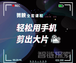 ✂️剪映专业版剪辑学习教学课程  