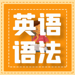 中高级英语语法72节视频课