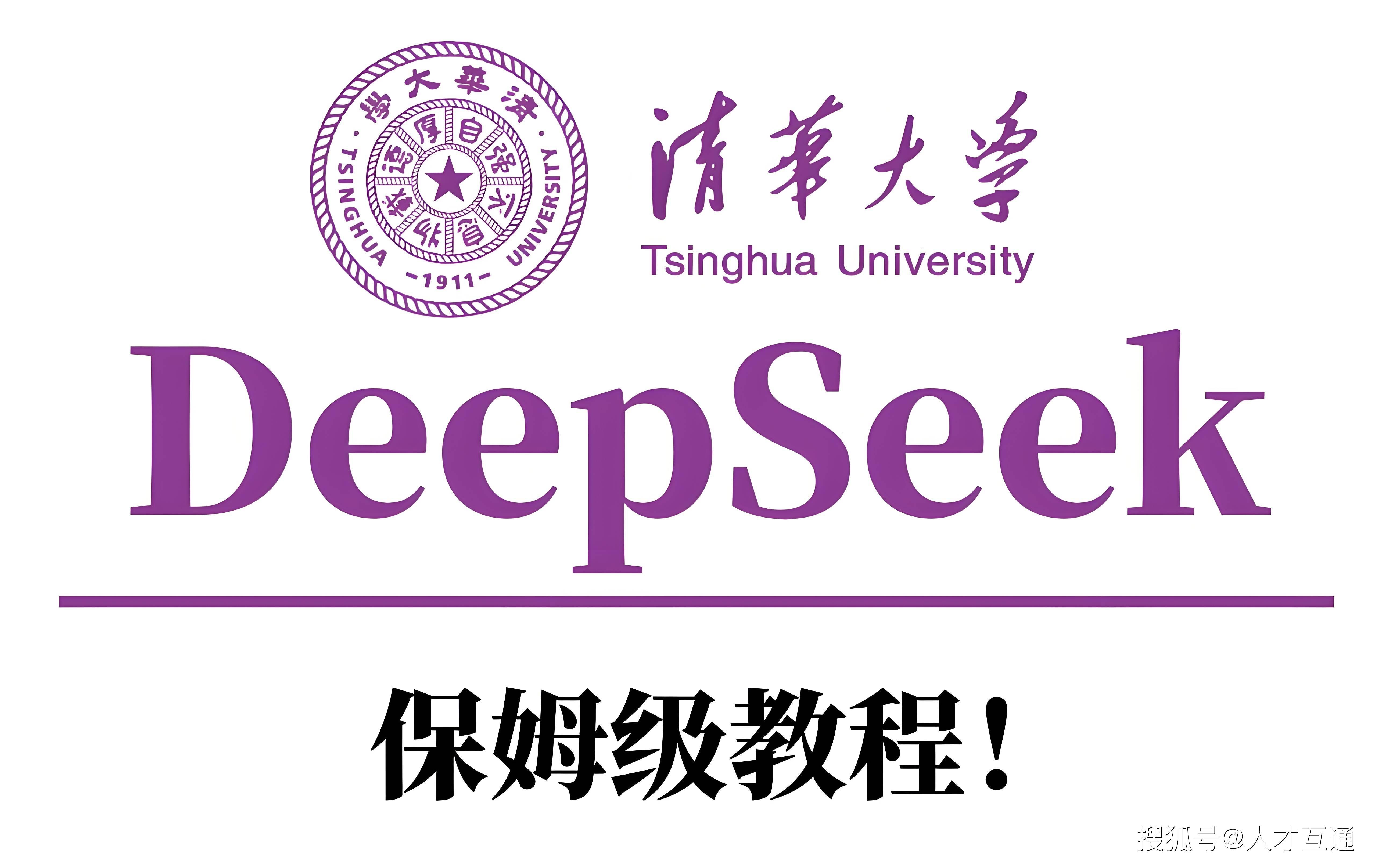 清华大学DeepSeek资料等合集